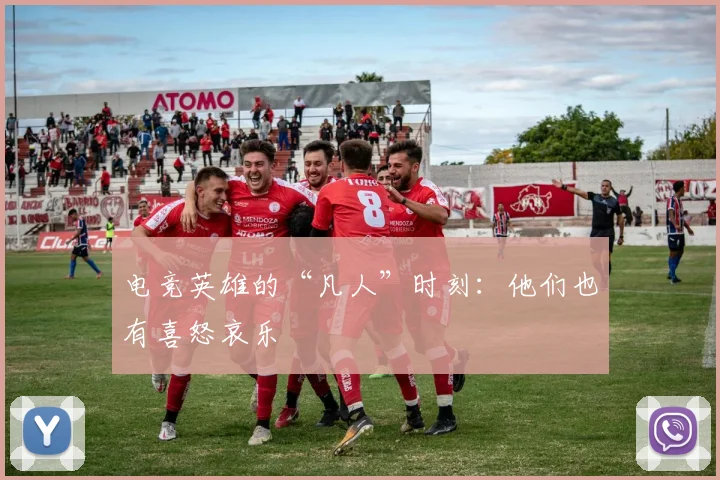 电竞英雄的“凡人”时刻：他们也有喜怒哀乐