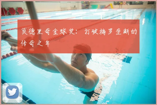 莫德里奇金球奖：打破梅罗垄断的传奇之年