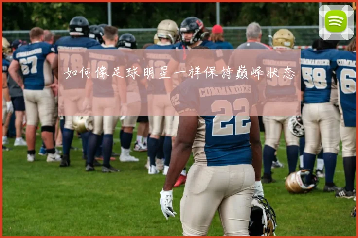 如何像足球明星一样保持巅峰状态