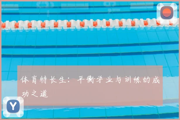 体育特长生：平衡学业与训练的成功之道