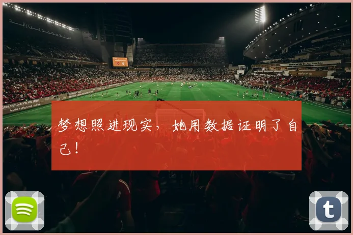 梦想照进现实，她用数据证明了自己！