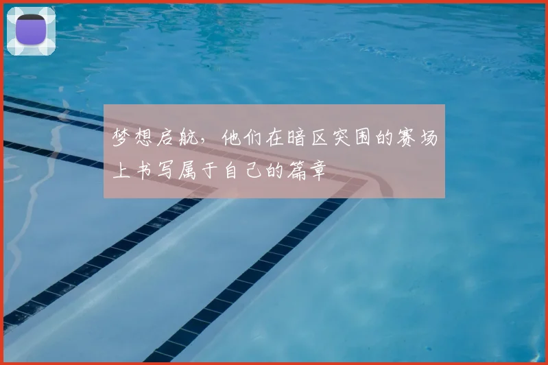 梦想启航，他们在暗区突围的赛场上书写属于自己的篇章