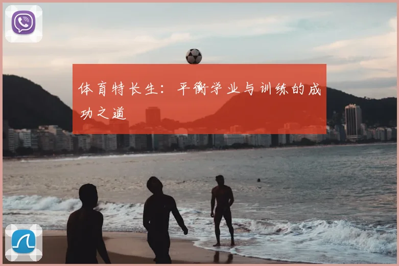 体育特长生：平衡学业与训练的成功之道