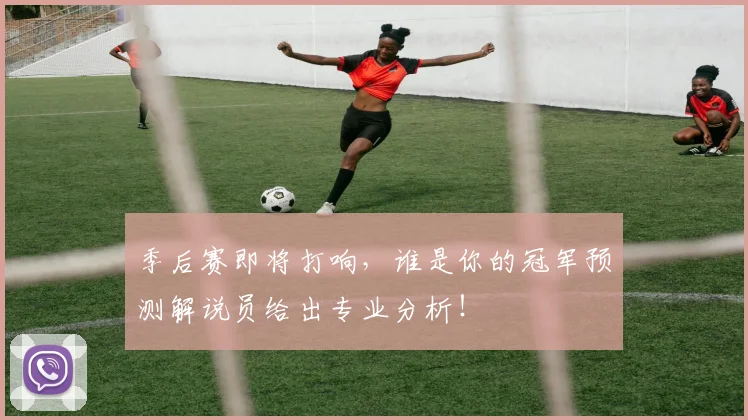 季后赛即将打响，谁是你的冠军预测解说员给出专业分析！