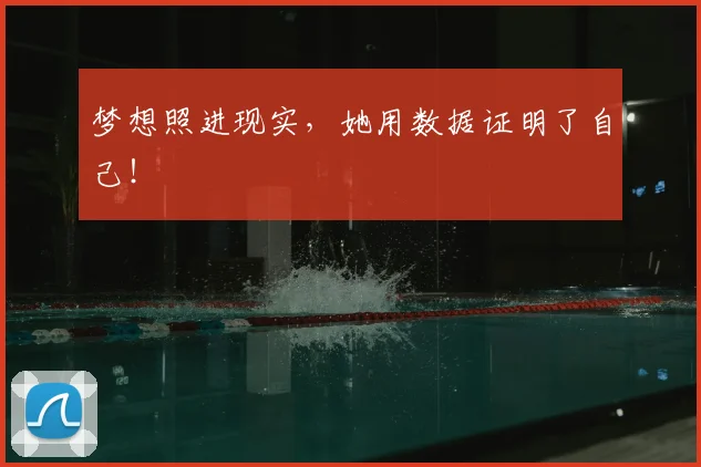 梦想照进现实,她用数据证明了自己!