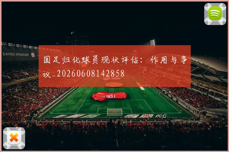 国足归化球员现状评估:作用与争议_20260608142858
