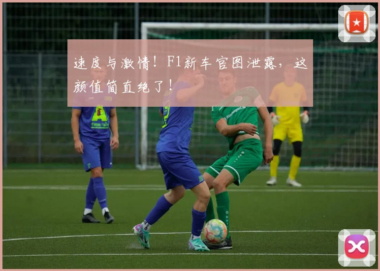 速度与激情！F1新车官图泄露，这颜值简直绝了！