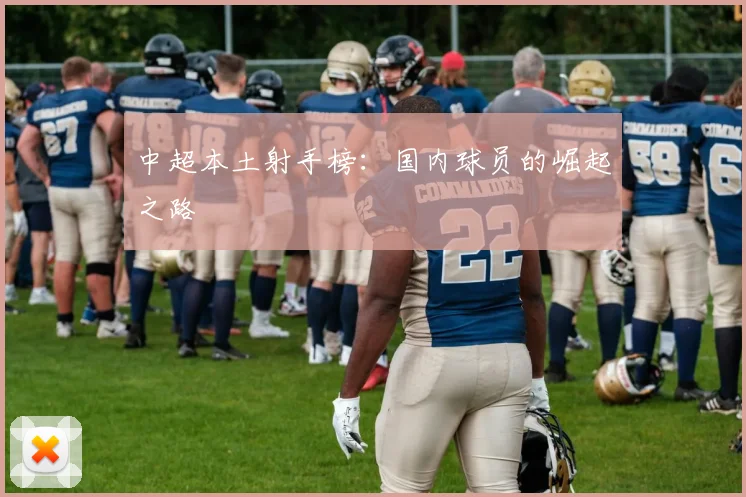 中超本土射手榜：国内球员的崛起之路