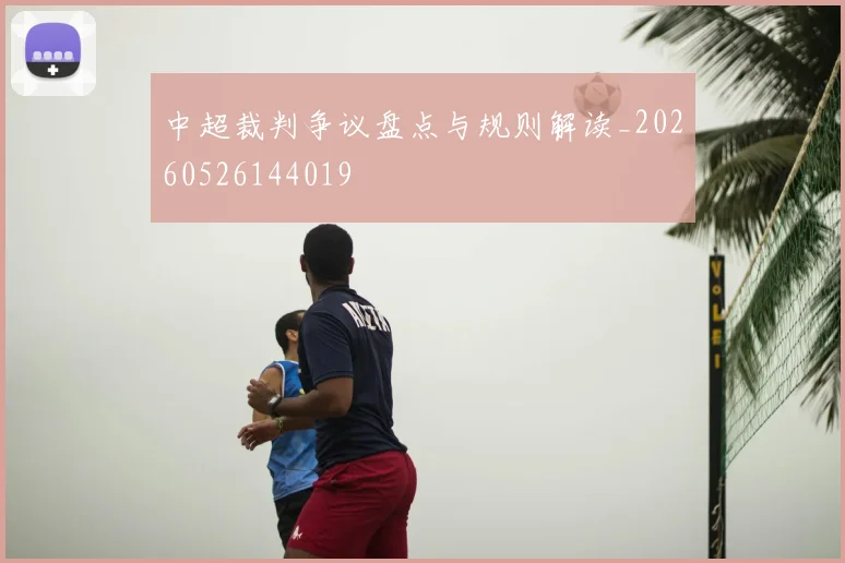 中超裁判争议盘点与规则解读_20260526144019