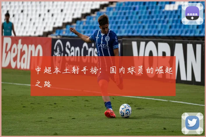 中超本土射手榜：国内球员的崛起之路