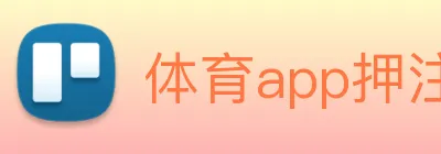 体育app押注 Logo